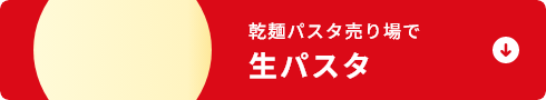 乾麺パスタ売り場で生パスタ