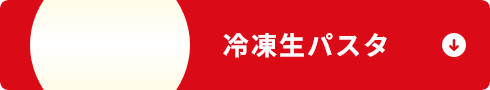 冷凍生パスタ
