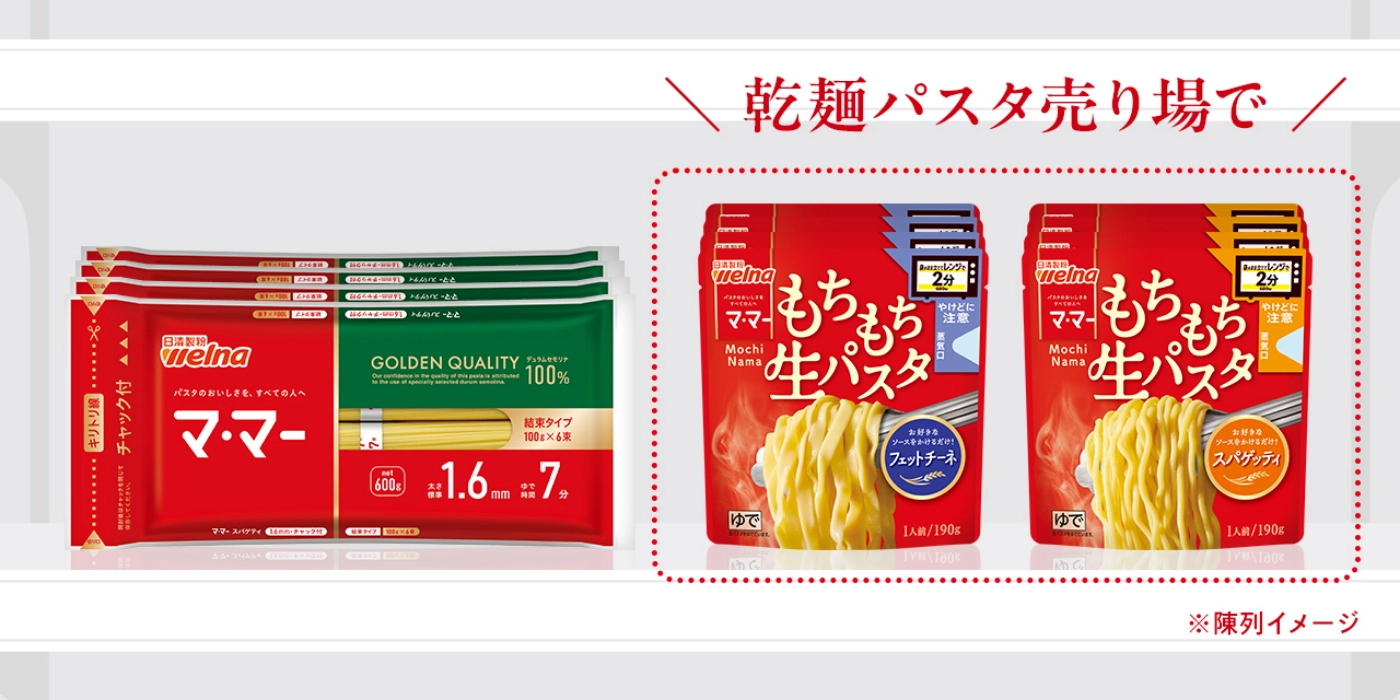 乾麺パスタ売り場で！