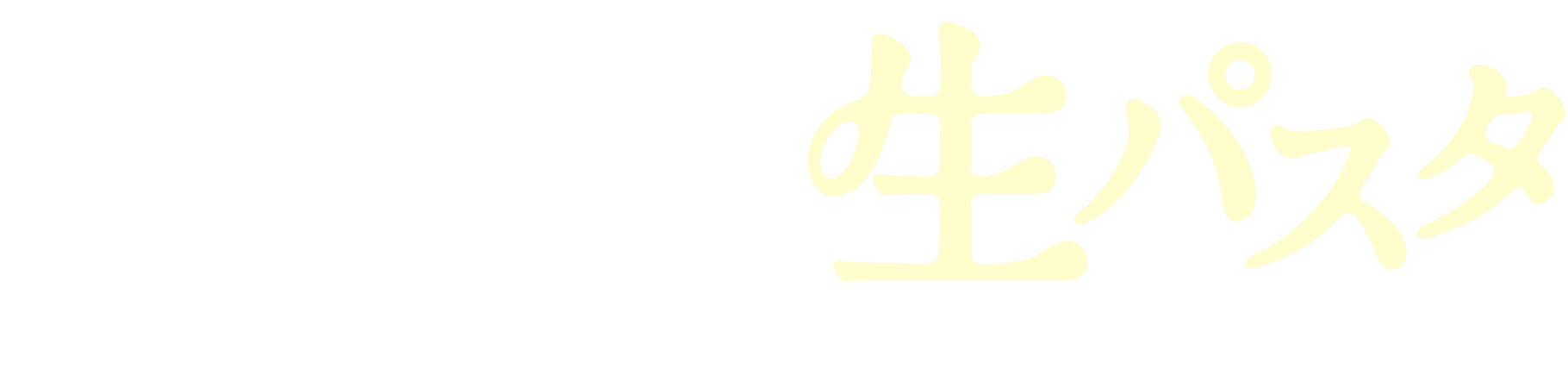 発見！ゆでない！？生パスタ