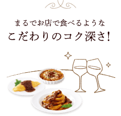 まるでお店で食べるようなこだわりのコク深さ！