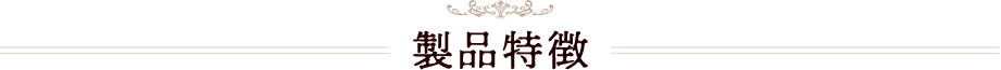 製品特徴