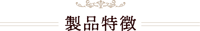 製品特徴