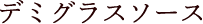 デミグラスソース