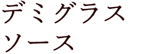 デミグラスソース