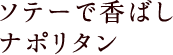 ソテーで香ばしナポリタン