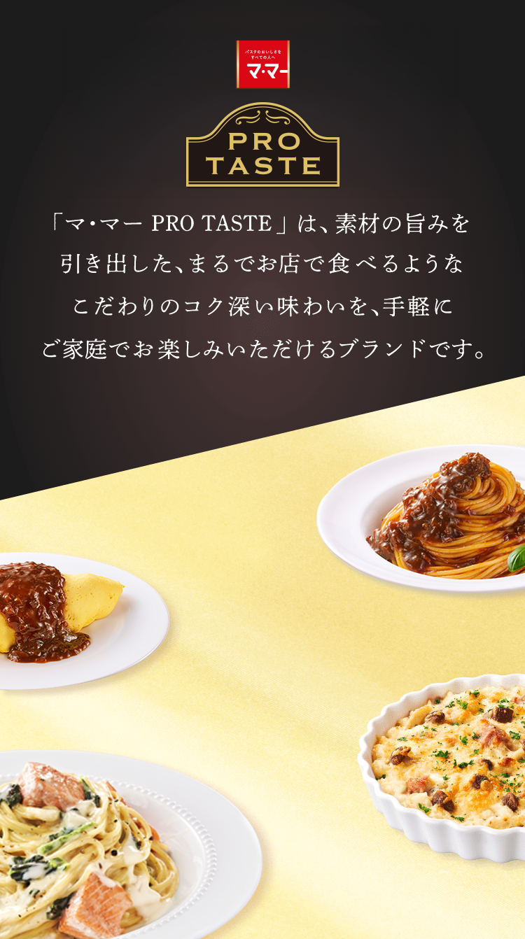 マ･マー PRO TASTE