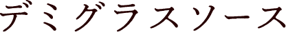 デミグラスソース