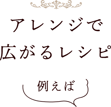 アレンジで広がるレシピ