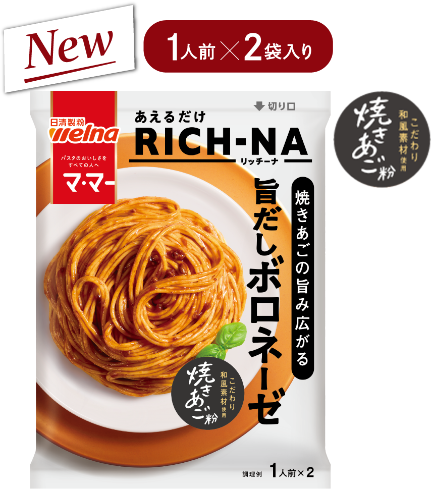 焼きあごの旨味広がる旨だしボロネーゼ