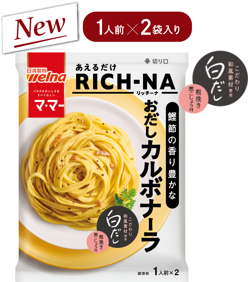 鰹節の香り豊かなおだしカルボナーラ