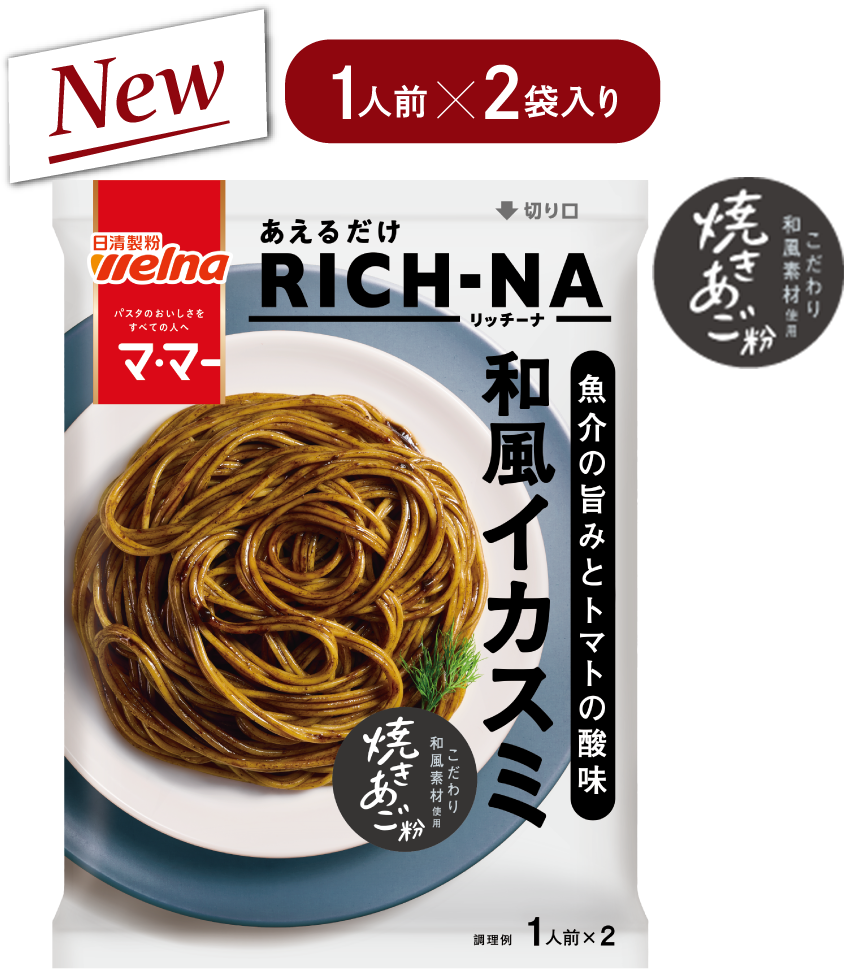 魚介の旨みとトマトの酸味和風イカスミ