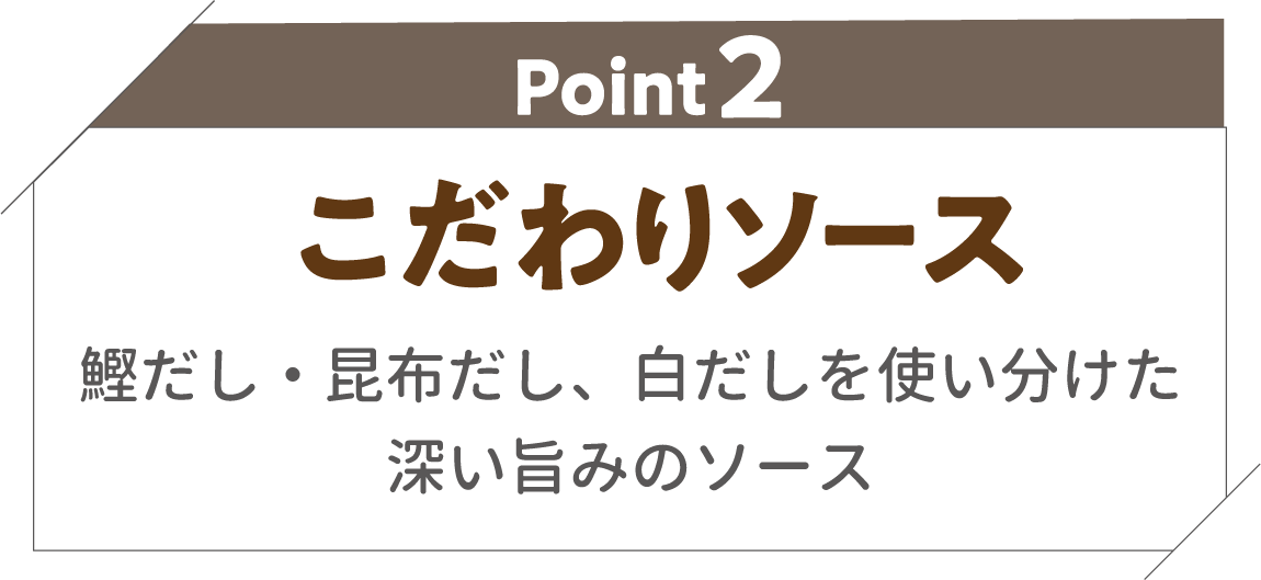 POINT02 メニューごとに一番合う麺の種類・太さ・食感に。濃厚なソースには相性の良い弾力のある生パスタを採用