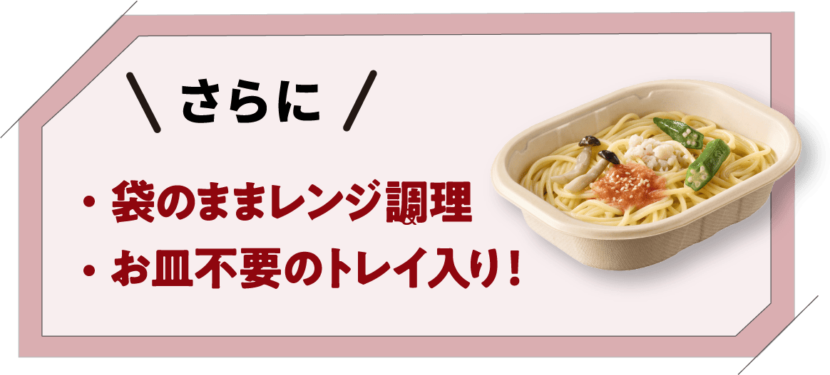 POINT04 お店で食べるパスタをイメージしたお店で食べるパスタをイメージしたパッケージ！