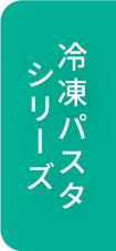 冷凍パスタシリーズへ