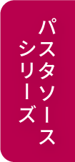 パスタソースシリーズへ