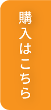 ご購入はこちらへ