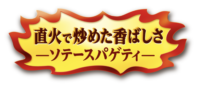 直火で炒めた香ばしさ ソテースパゲティ