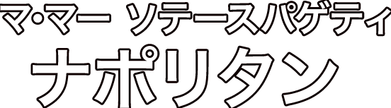 マー ソテースパゲティナポリタン