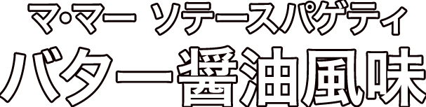 ママー ソテースパゲティバター醤油風味