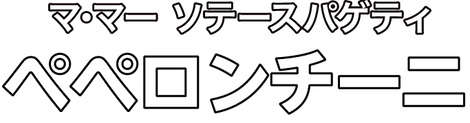 マ･マー ソテースパゲティ ペペロンチーニ