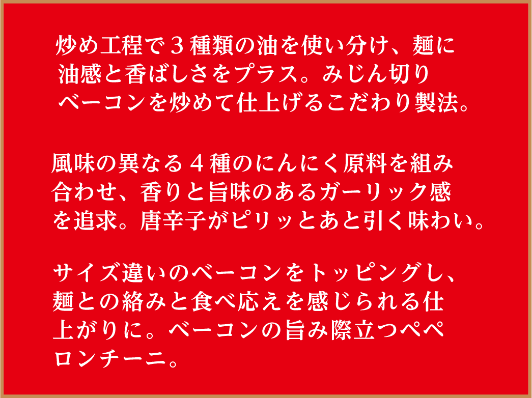 マ･マー ソテースパゲティ ペペロンチーニ特徴