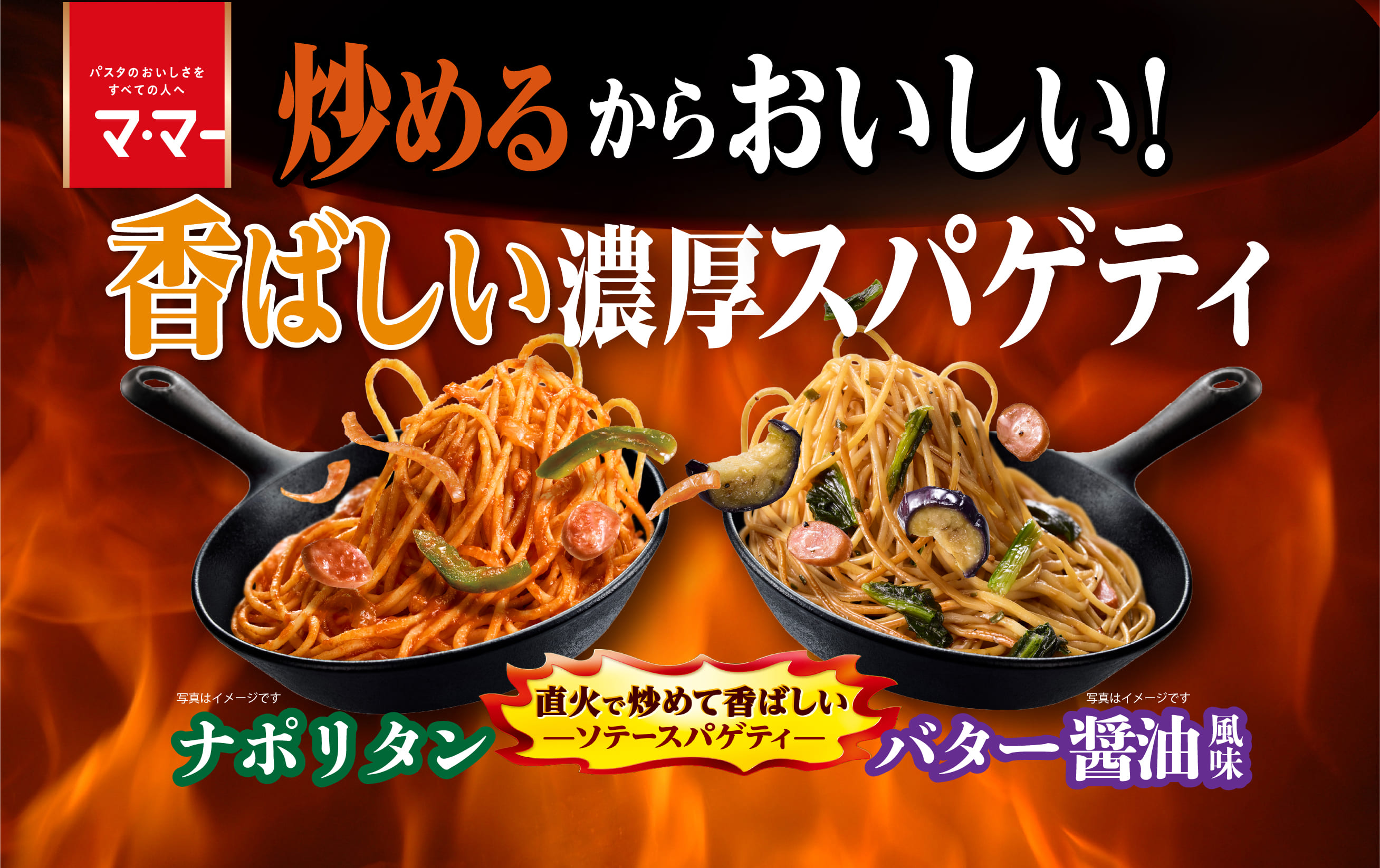 ソテースパゲティシリーズ新発売 香ばしい濃厚スパゲティ