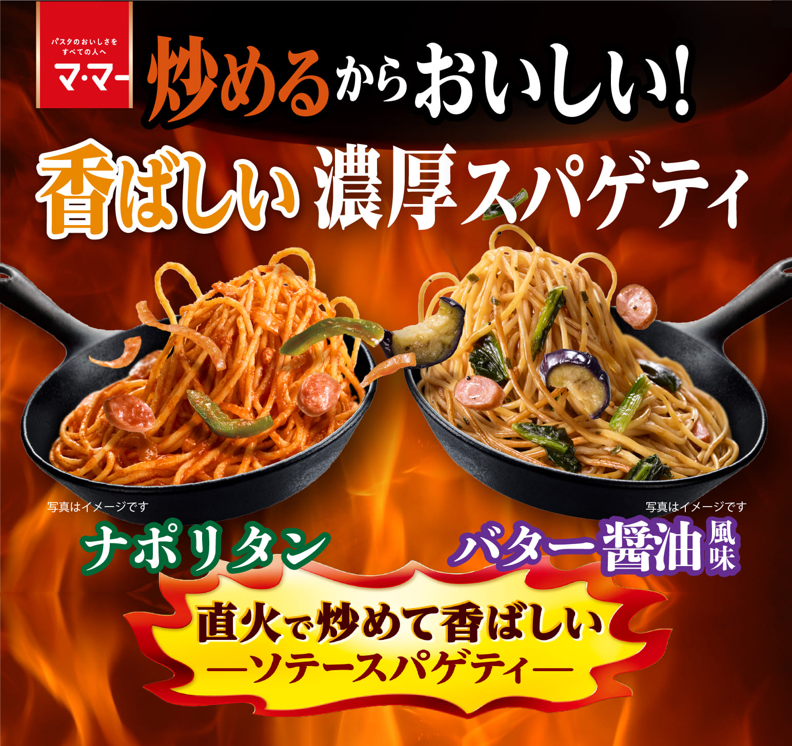 ソテースパゲティシリーズ新発売 香ばしい濃厚スパゲティ