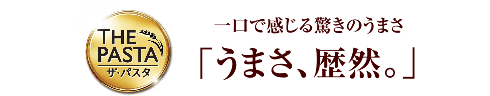 一口で感じる驚きのうまさ「うまさ、歴然。」
