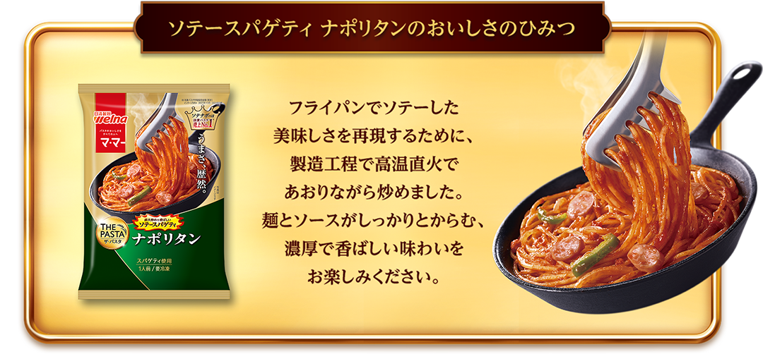 ソテースパゲティ ナポリタンのおいしさのひみつ