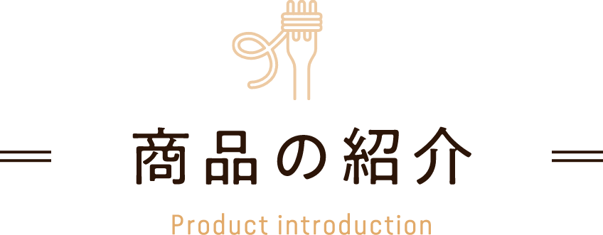 商品の紹介
