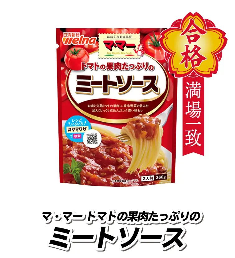 マ・マー トマトの果肉たっぷりのミートソース
