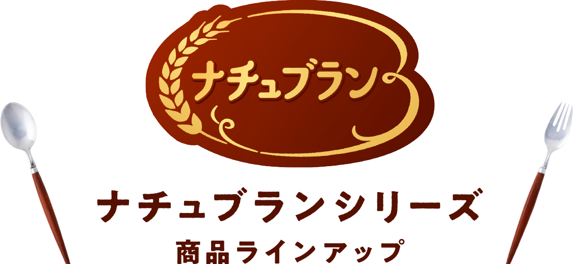 ナチュブランシリーズ 商品ラインアップ