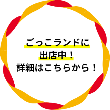 ごっこランドに出店中！詳細はこちらから！