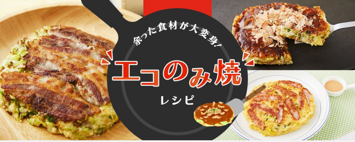 余った食材が大変身！エコのみ焼レシピ