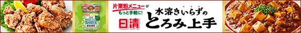 日清 水溶きいらずのとろみ上手