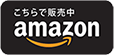 こちらで販売中 amazon