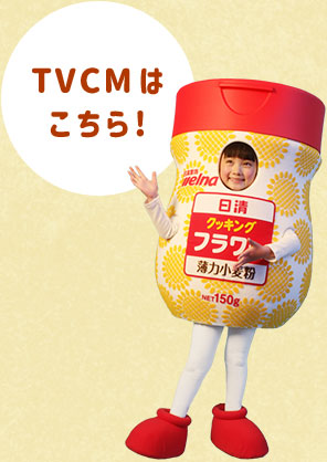 TVCMはこちら！