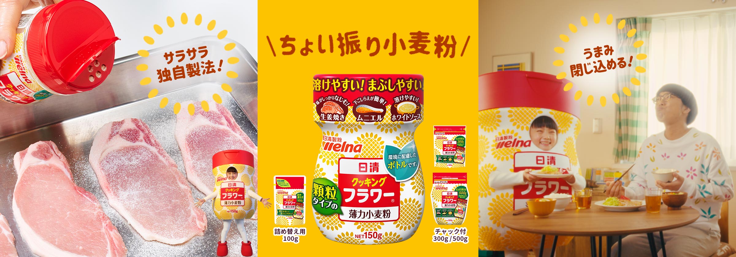 ちょいふり小麦粉 独自製法 甘み閉じ込める 日清 クッキング フラワー