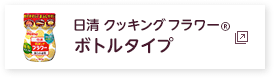 日清 クッキング フラワー　ボトルタイプ