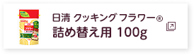 日清 クッキング フラワー　詰め替え用 100g