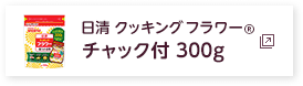 日清 クッキング フラワー　チャック付 300g