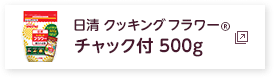 日清 クッキング フラワー　チャック付 500g