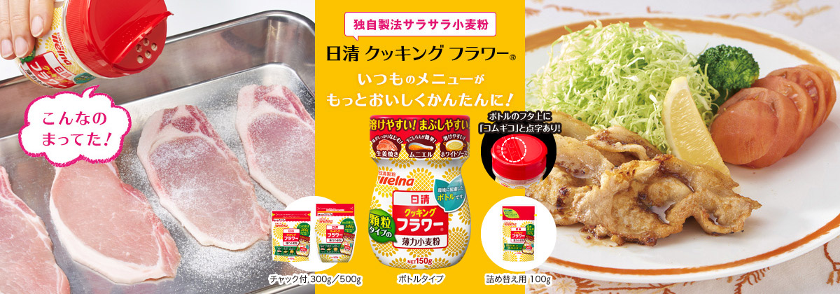 独自製法サラサラ小麦粉 日清 クッキング フラワー