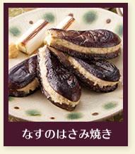 なすのはさみ焼き