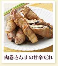 肉巻きなすの甘辛だれ