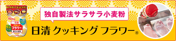 日清 クッキング フラワー