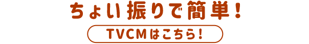 ちょい振りで簡単！