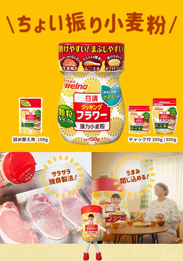 ちょいふり小麦粉 独自製法 甘み閉じ込める 日清 クッキング フラワー