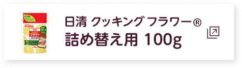 日清 クッキング フラワー　詰め替え用 100g